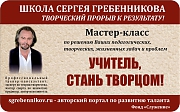 
    Мастер-класс: "Учитель, стань творцом!"
  