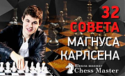 32 Совета от Чемпиона Мира по Шахматам Магнуса Карлсена!