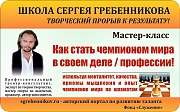
    Мастер-класс: Как стать чемпионом мира в своем деле!
  