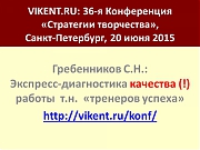 Экспресс-диагностика качества (!) работы т.н. тренингов и  «тренеров успеха»