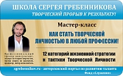 
    Мастер-класс: "Как стать Творческой Личностью"
  